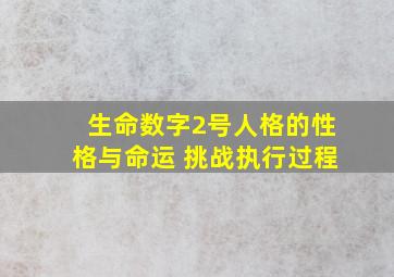 生命数字2号人格的性格与命运 挑战执行过程